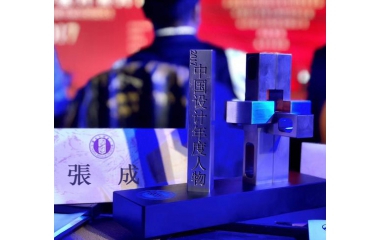 设计师张成荣获2017-2018中国设计年度人物称号