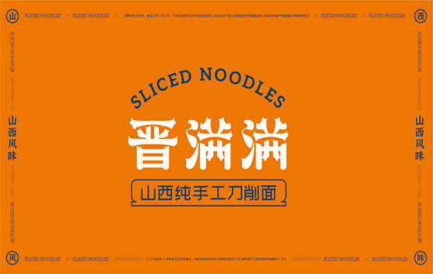晋满满山西手工面品牌vi设计案例