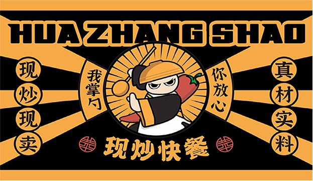 华掌勺案例