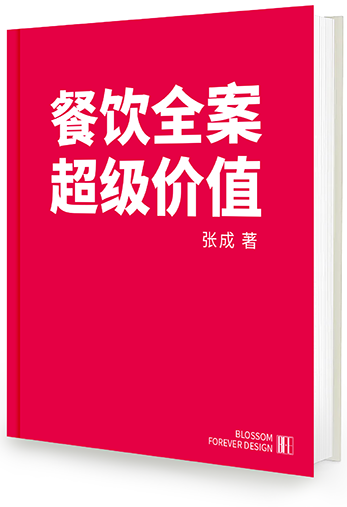 餐饮全案超级价值