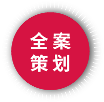 全案策划