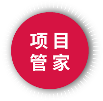项目管家