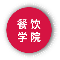 餐饮学院