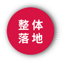 整体落地