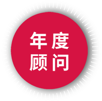 年度顾问