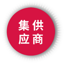 集供应商