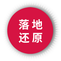 落地还原