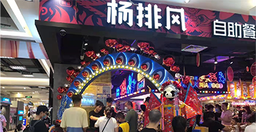 杨排风现场