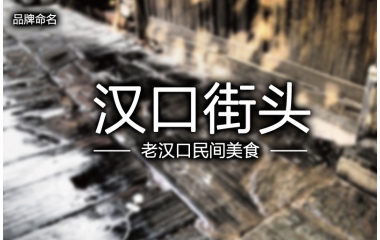 花万里餐饮策划-汉口街头餐饮品牌设计案例！