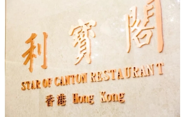 利宝阁餐饮营销，实力就是品牌