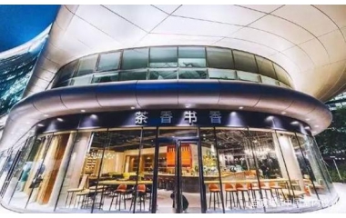 餐饮设计公司｜对标星巴克！轰轰烈烈的茶香书香为何倒闭了？