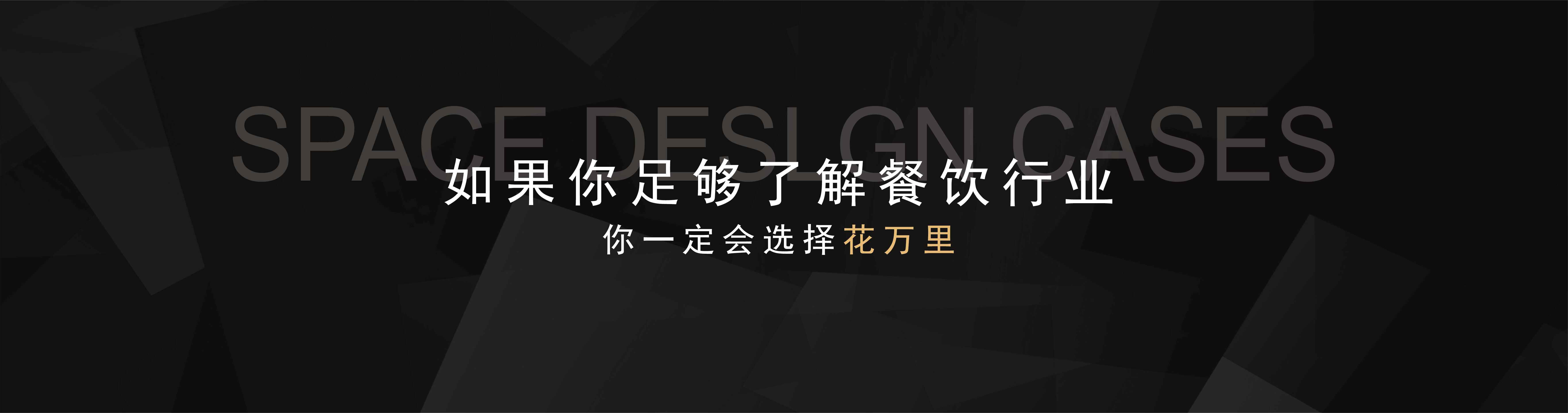 花万里案例banner
