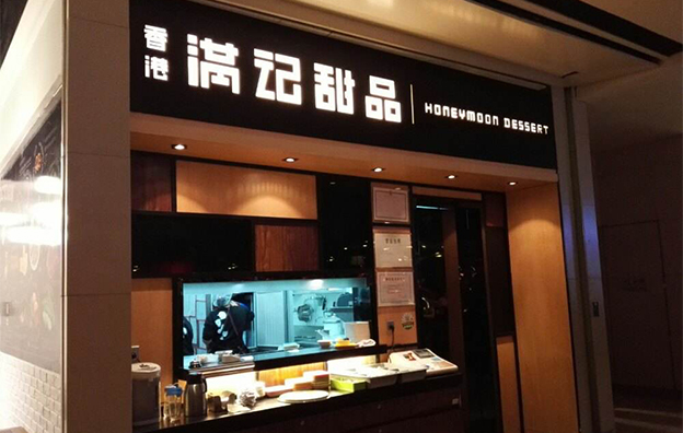 餐饮品牌设计|满记甜品--甜品行业的领导者