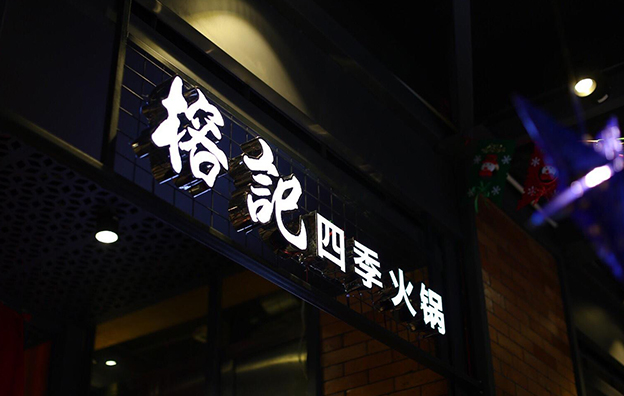餐饮设计|榕记---非主流品类的领路人