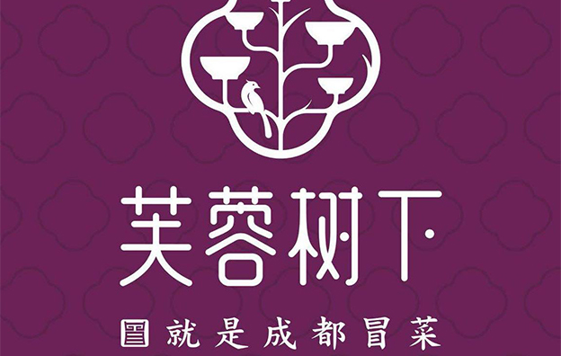 餐饮设计|芙蓉树下--成都美食不仅只有火锅