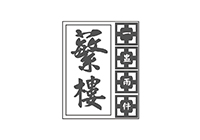 蘩楼