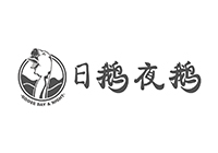 日鹅夜鹅