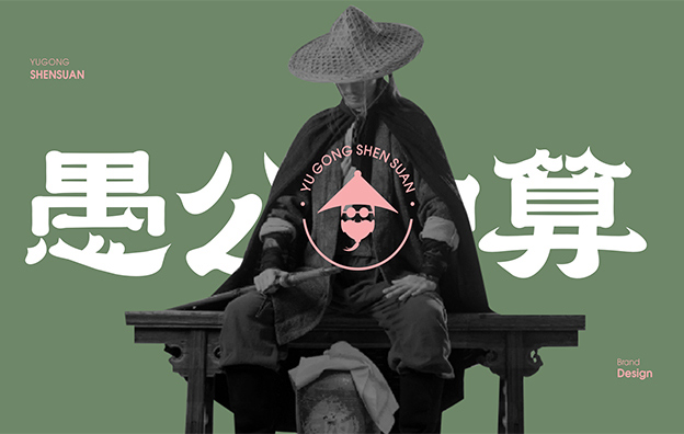 广州【愚公神算】米粉餐饮店全案策划设计案例
