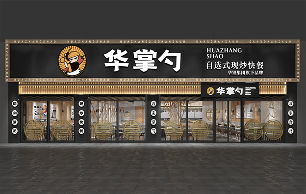【湖南华掌勺】快餐餐饮空间设计案例
