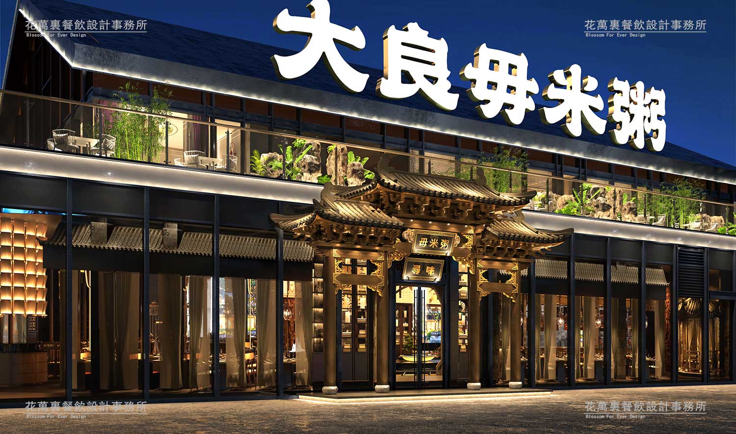 大良毋米粥餐饮空间设计图1
