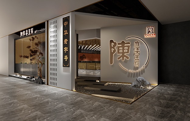 【中华老字号陈麻婆】餐饮设计案例