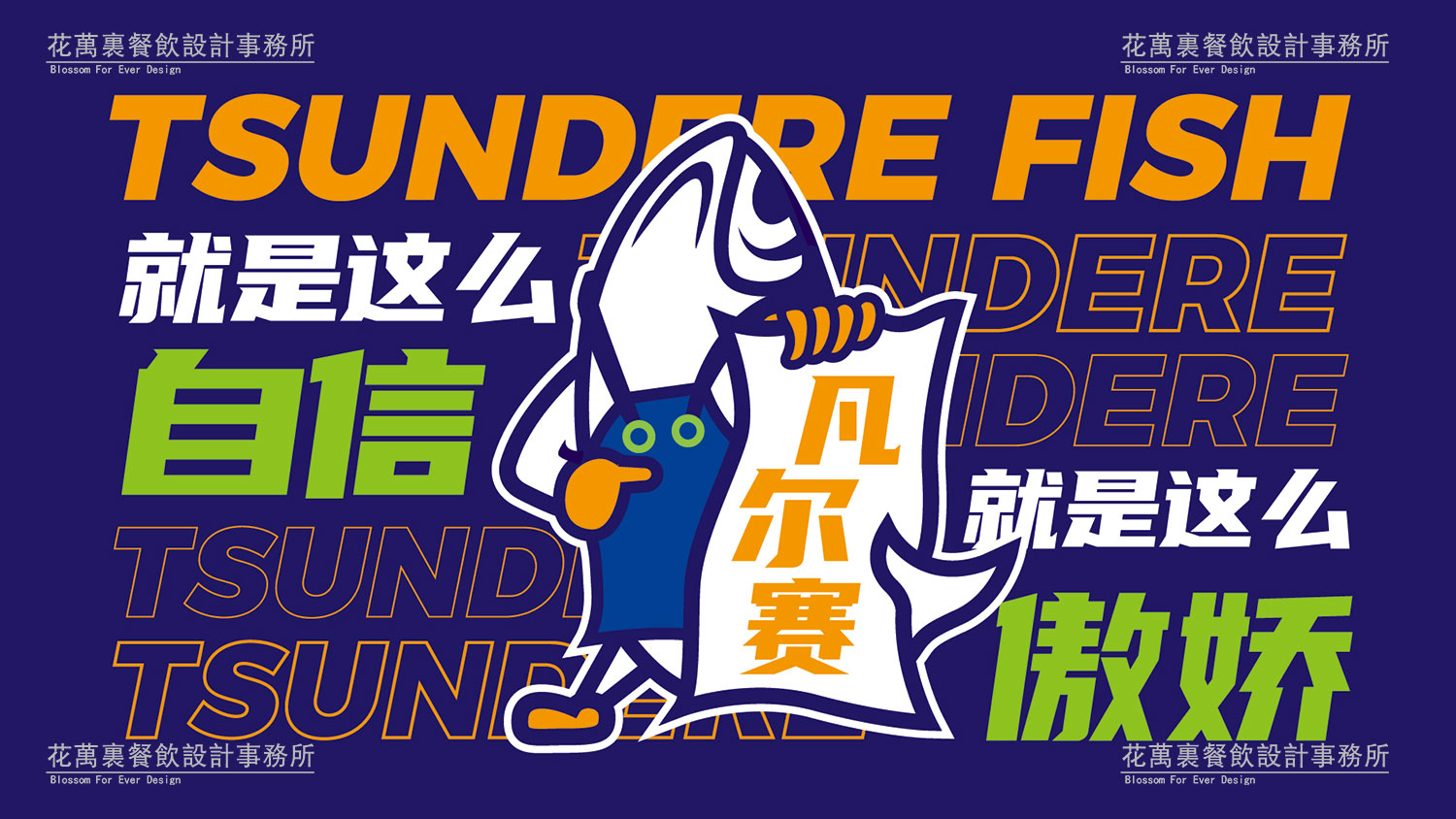 【鱼尔赛】酸菜鱼餐饮品牌策划设计案例1 【鱼尔赛】酸菜鱼餐饮品牌策划设计案例