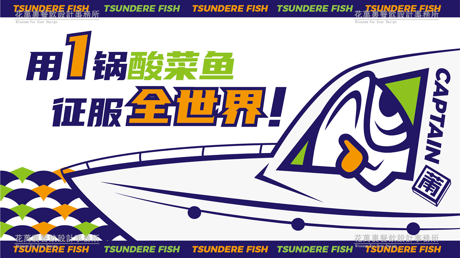 【鱼尔赛】酸菜鱼餐饮品牌策划设计案例2 【鱼尔赛】酸菜鱼餐饮品牌策划设计案例