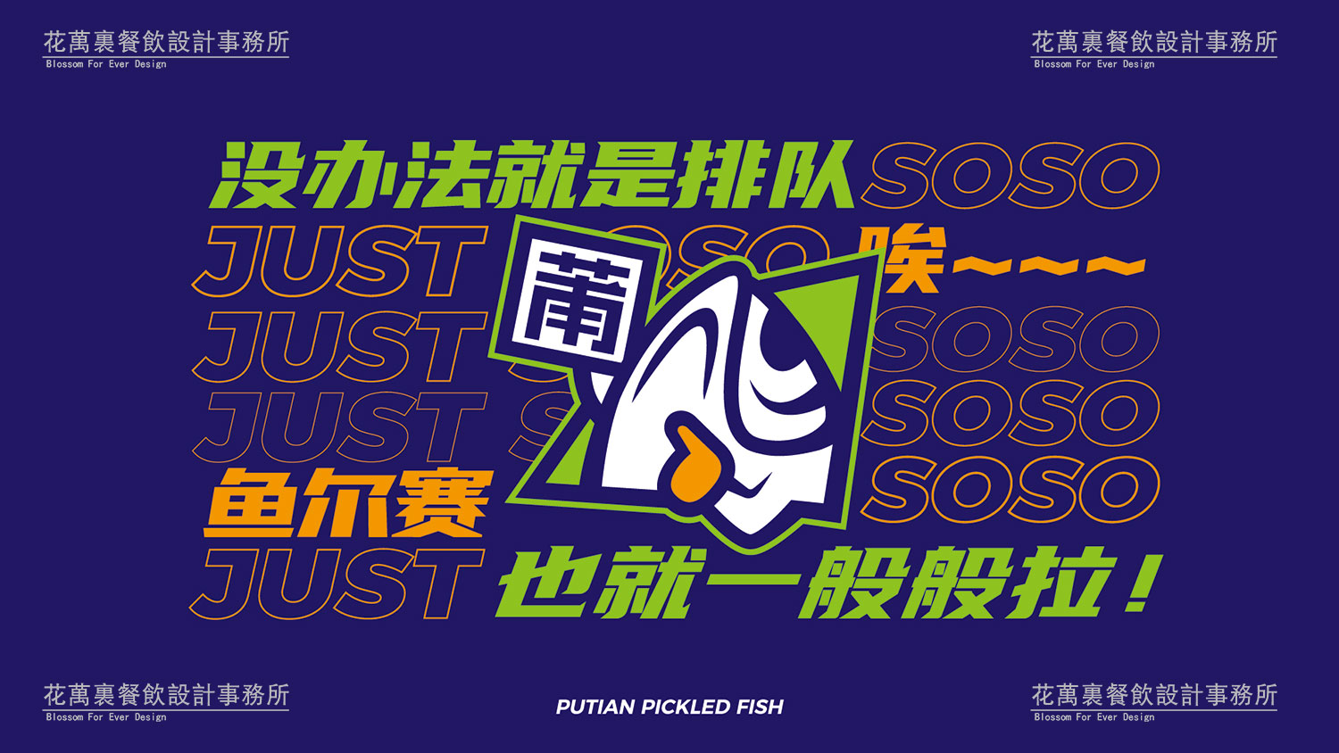 【鱼尔赛】酸菜鱼餐饮品牌策划设计案例3 【鱼尔赛】酸菜鱼餐饮品牌策划设计案例