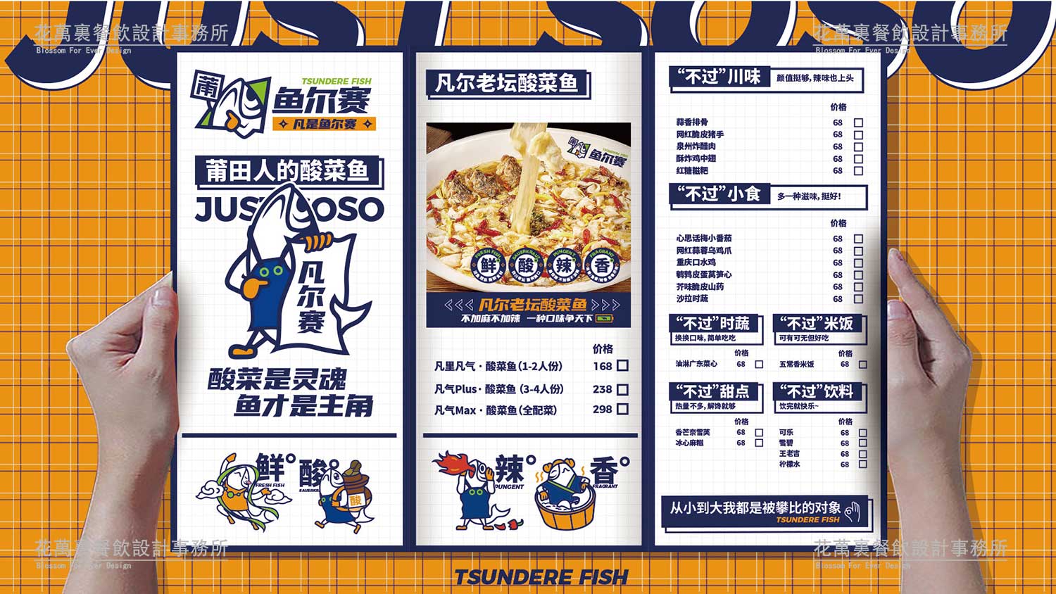 【鱼尔赛】酸菜鱼餐饮品牌策划设计案例8 【鱼尔赛】酸菜鱼餐饮品牌策划设计案例
