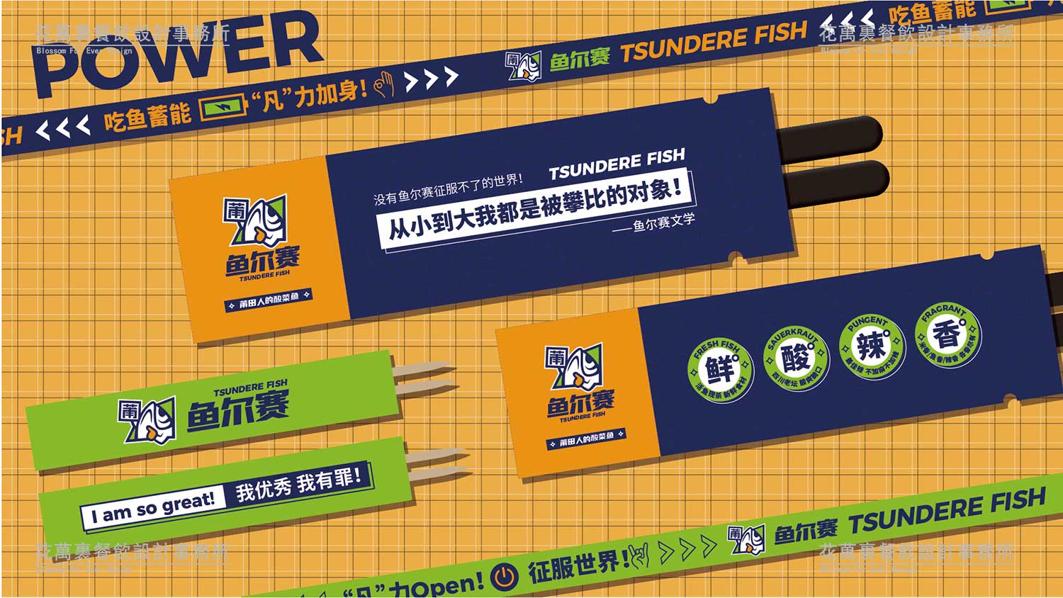【鱼尔赛】酸菜鱼餐饮品牌策划设计案例10 【鱼尔赛】酸菜鱼餐饮品牌策划设计案例