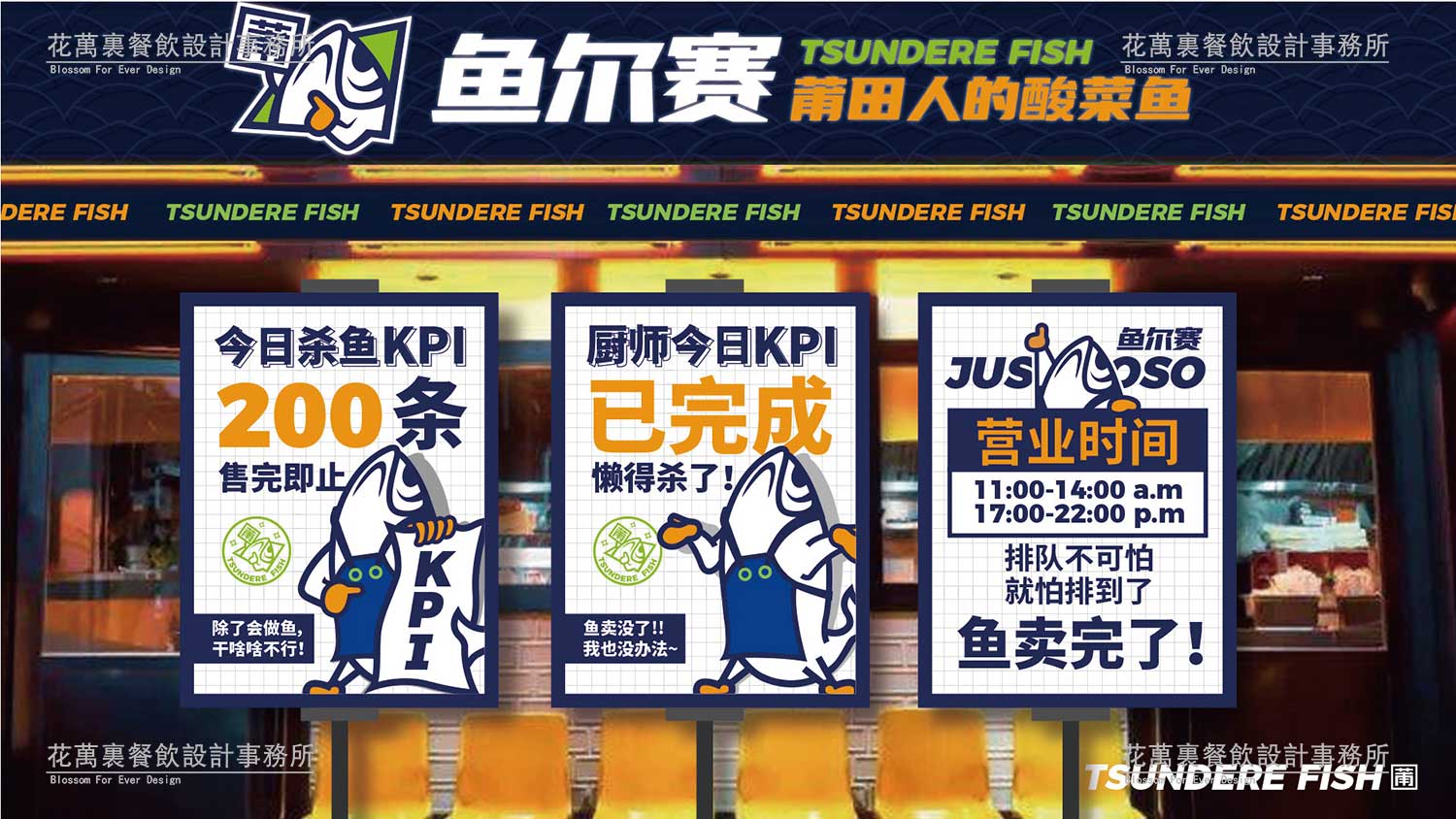 【鱼尔赛】酸菜鱼餐饮品牌策划设计案例15 【鱼尔赛】酸菜鱼餐饮品牌策划设计案例