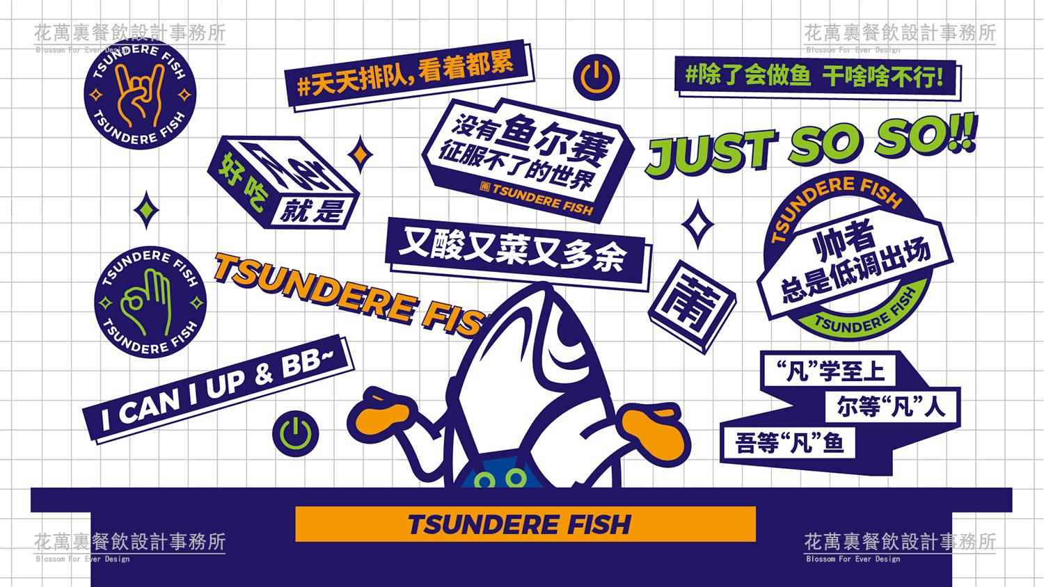 【鱼尔赛】酸菜鱼餐饮品牌策划设计案例17 【鱼尔赛】酸菜鱼餐饮品牌策划设计案例
