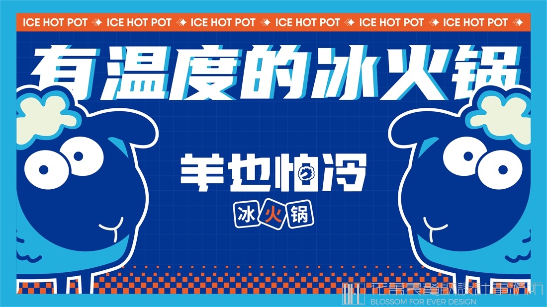 【深圳羊也怕冷】冰火锅全案设计案例