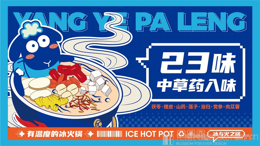 【深圳羊也怕冷】冰火锅全案设计案例