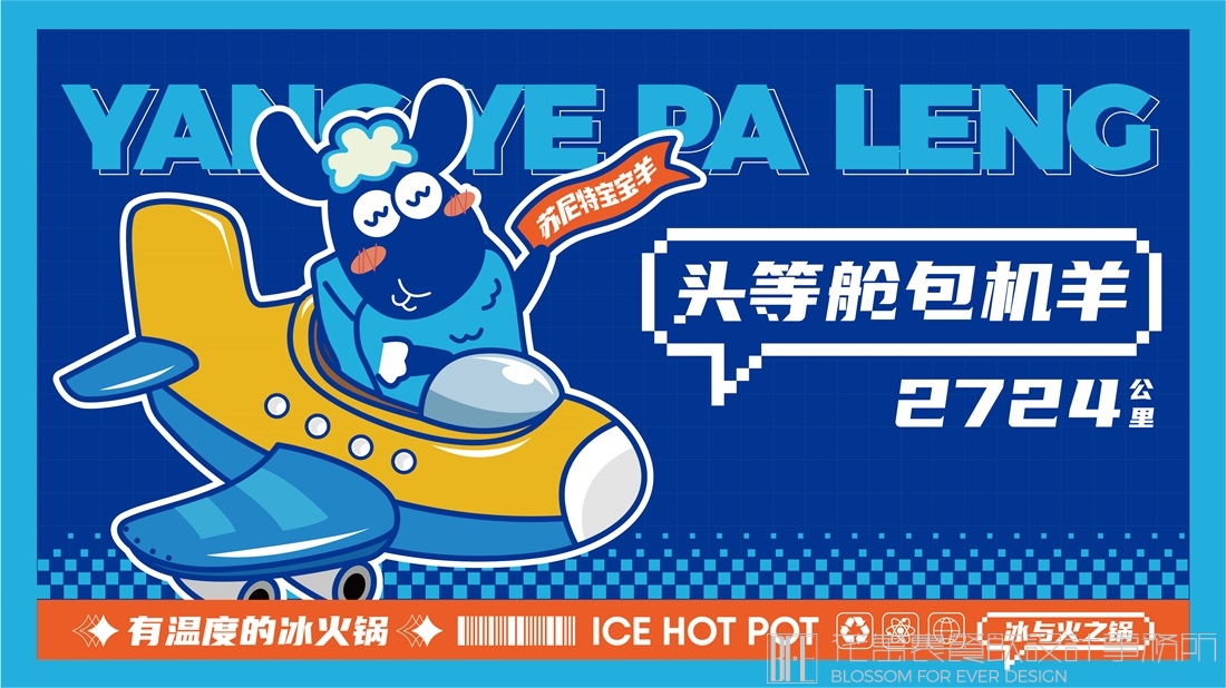 【深圳羊也怕冷】冰火锅全案设计案例
