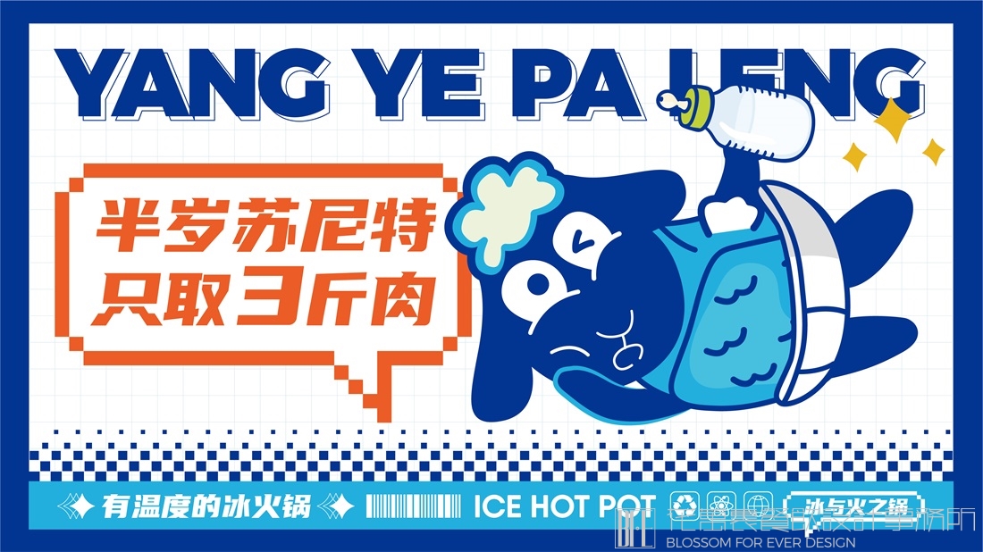 【深圳羊也怕冷】冰火锅全案设计案例
