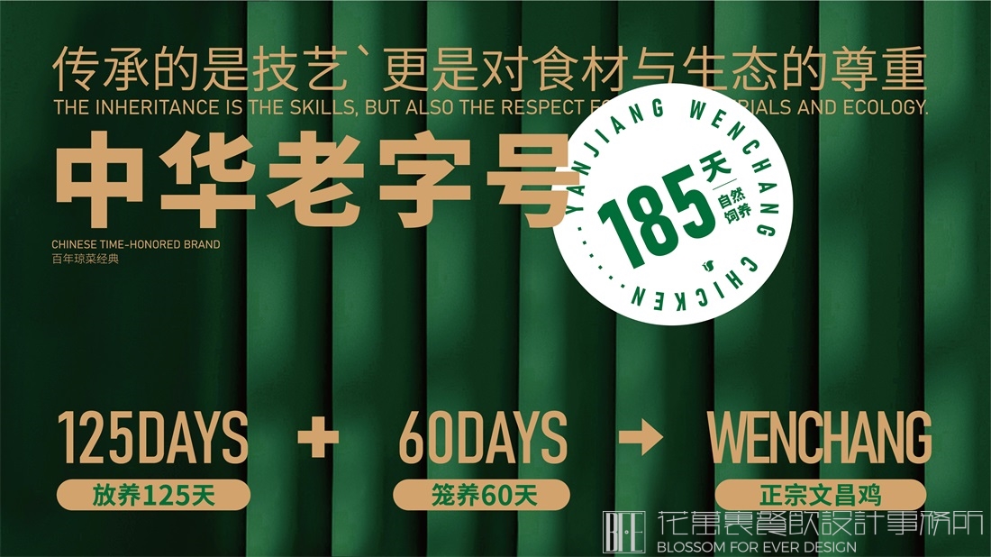 【沿江文昌鸡】餐饮店全案设计案例
