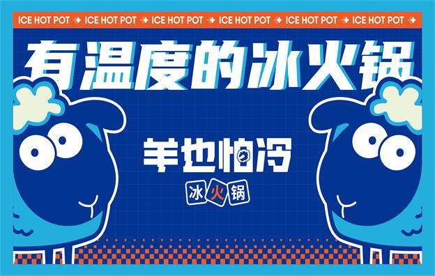 深圳【羊也怕冷】冰火锅餐饮店全案策划设计案例