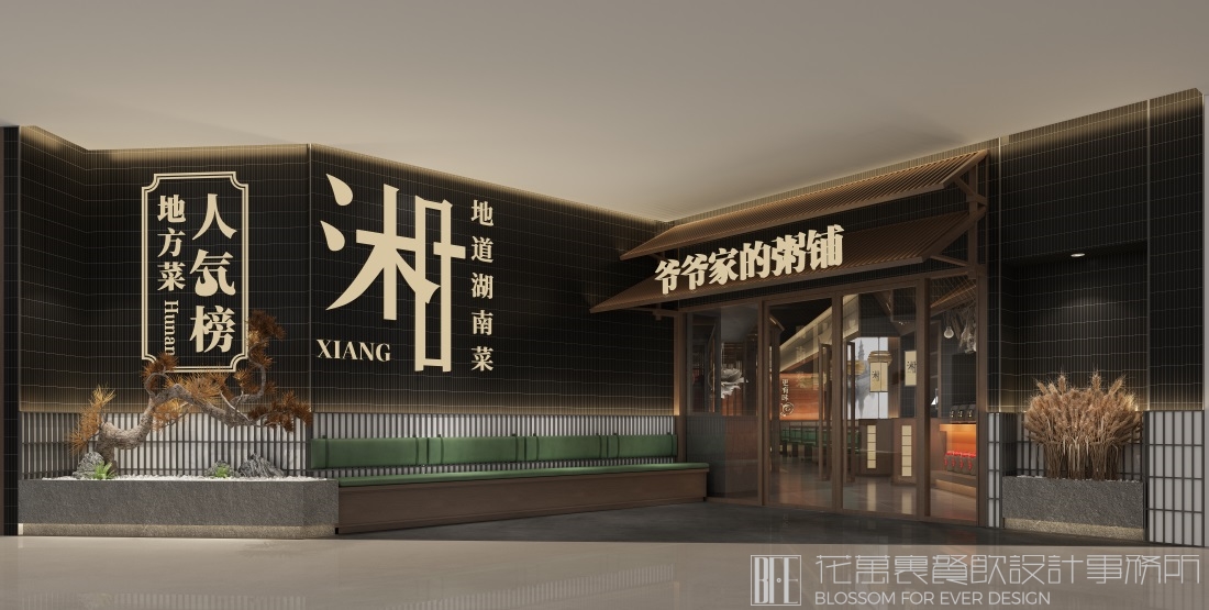 爷爷家的粥铺空间设计 爷爷家的粥铺空间设计