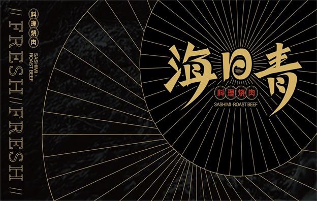 内蒙古【海日青】烧肉餐饮店全案策划设计案例
