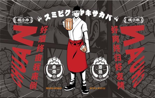 东莞【桃小串】烧烤餐饮店全案策划设计案例