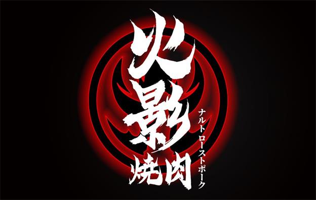 深圳【火影烤肉】烤肉餐饮店全案策划设计案例
