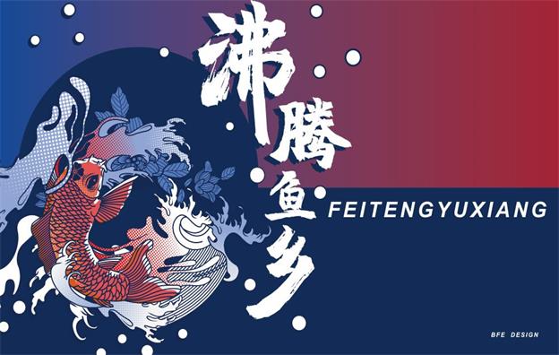 加拿大【沸腾渔乡】中餐餐饮店全案策划设计案例