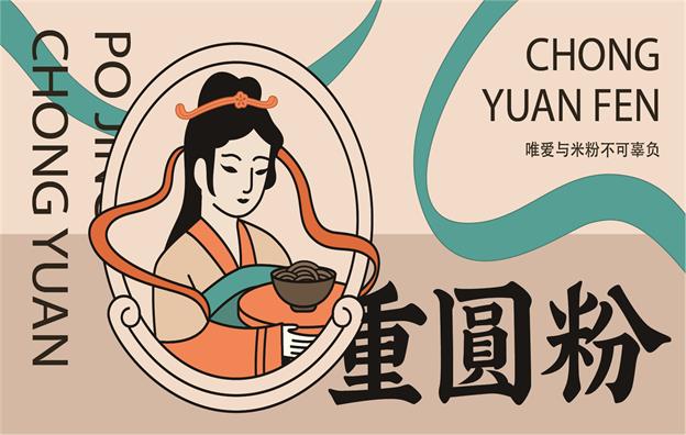 中山【重圆粉】米粉餐饮店全案策划设计案例