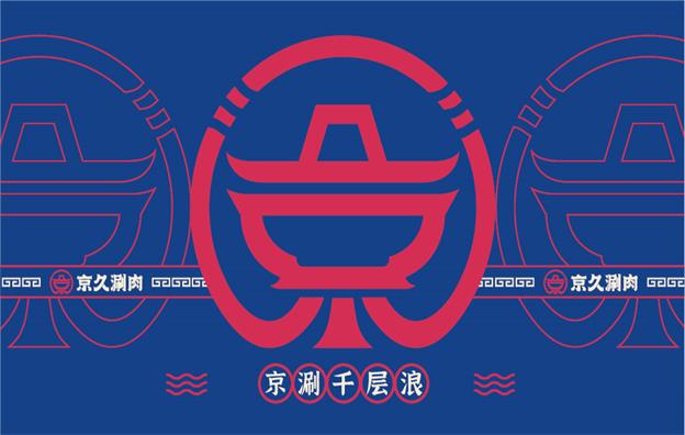 山东【京久涮肉】烤肉餐饮店全案策划设计案例