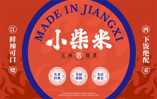 深圳【小柴米】中餐餐饮店全案策划设计案例