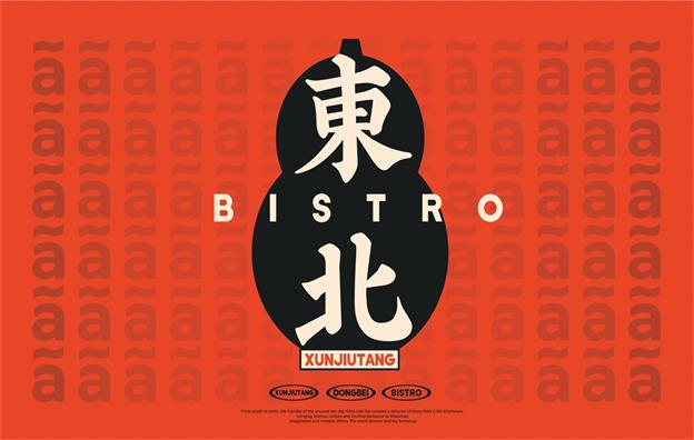 深圳【旬酒堂】中餐餐饮店全案策划设计案例
