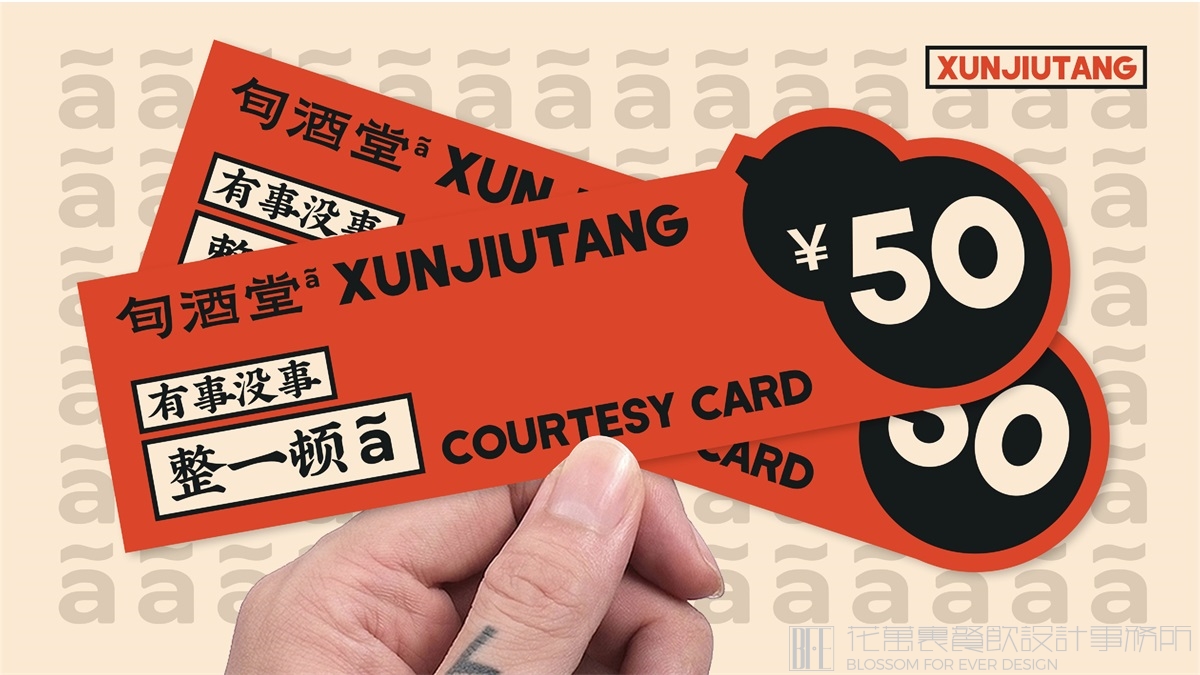 【旬酒堂】中餐厅全案策划设计案例13