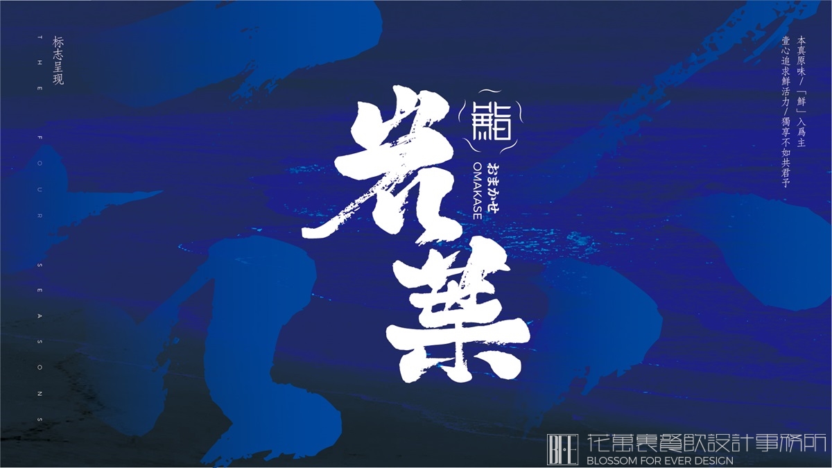 【重庆鮨·岩葉】日料餐饮全案设计案例 【重庆鮨·岩葉】日料餐饮全案设计案例