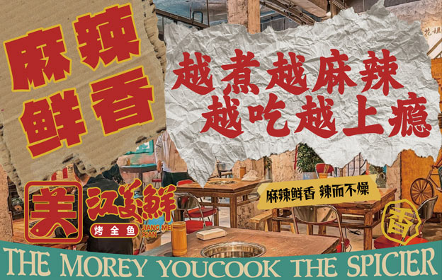 北京【江美鲜】烤鱼餐饮店全案策划设计案例